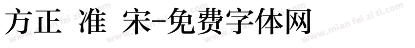 方正 准 宋字体转换